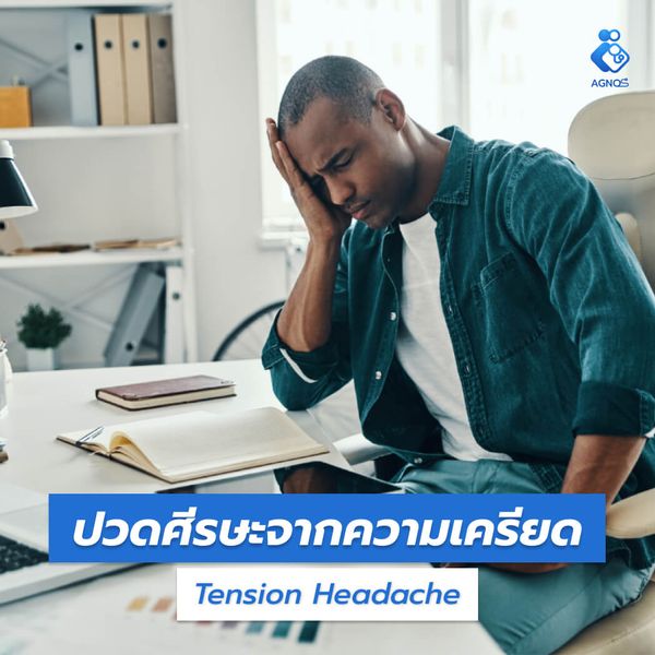 ปวดศีรษะจากความเครียด
(Tension Headache)