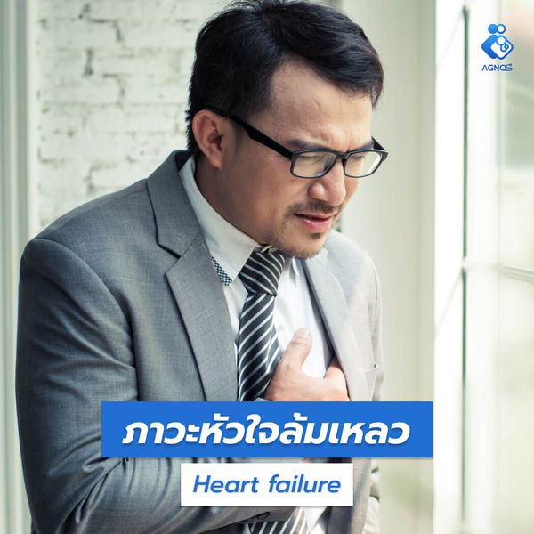 ภาวะหัวใจล้มเหลว (Heart
failure)