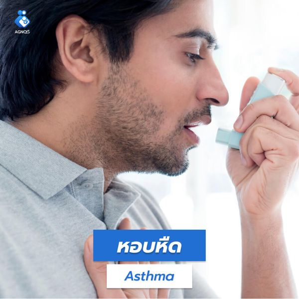 หอบหืด (Asthma)