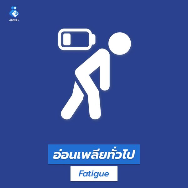 อ่อนเพลียทั่วไป (Fatigue
unspecified)