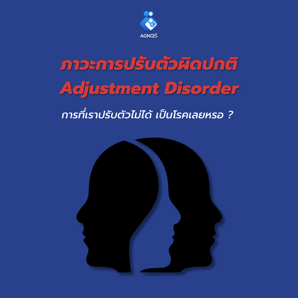 ภาวะการปรับตัวผิดปกติ Adjustment Disorder