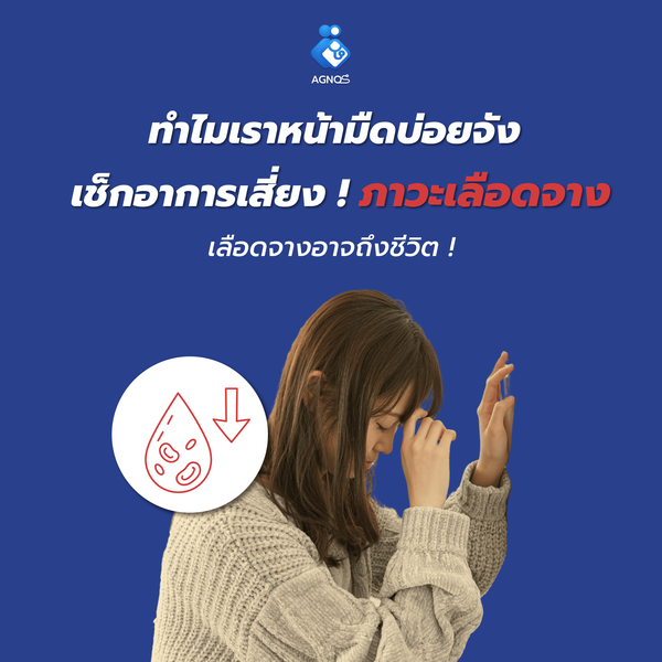 ทำไมเราหน้ามืดบ่อยจัง 
เช็กอาการเสี่ยง ! ภาวะเลือดจาง