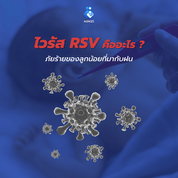 ไวรัส RSV คืออะไร ? อาการเป็นยังไง ? ภัยร้ายของลูกน้อยที่มากับฝน