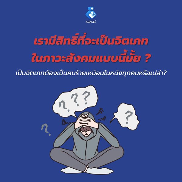 เรามีสิทธิ์ที่จะเป็นจิตเภท ในภาวะสังคมแบบนี้มั้ย?