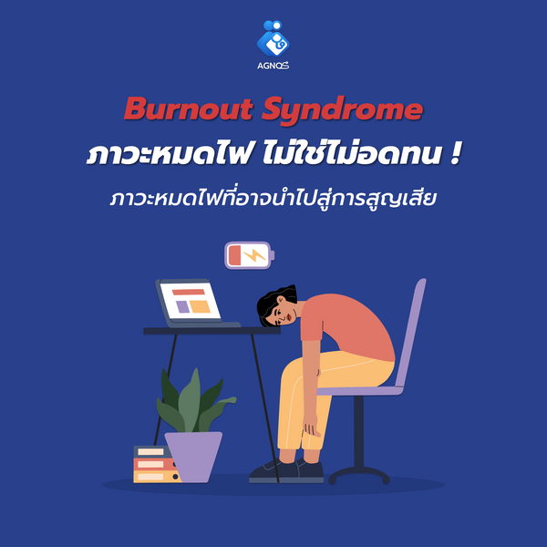 Burnout Syndrome ภาวะหมดไฟ ไม่ใช่ไม่อดทน ! ภาวะหมดไฟที่อาจนำไปสู่การสูญเสีย