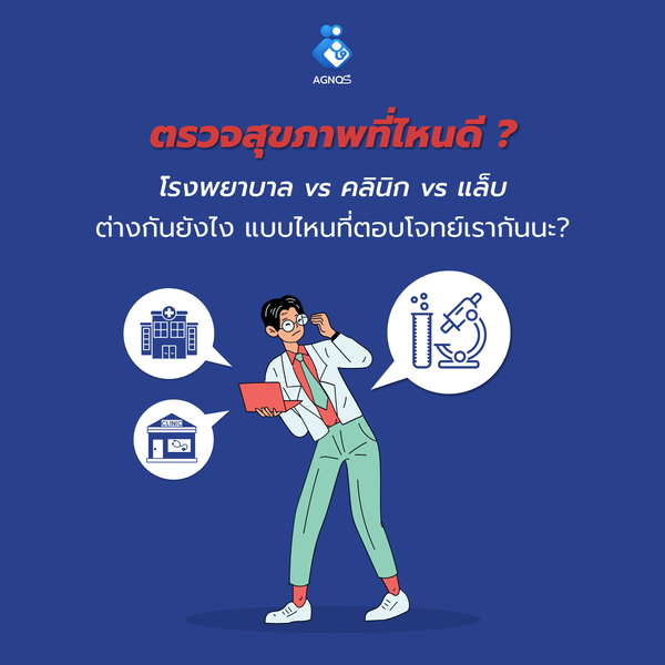 ตรวจสุขภาพที่ไหนดี ? โรงพยาบาล vs คลินิก vs แล็บ ต่างกันยังไง แบบไหนที่ตอบโจทย์เรากันนะ?