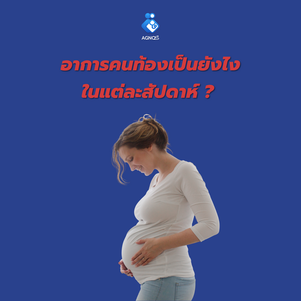 อาการคนท้อง…เป็นยังไงกันในแต่ละสัปดาห์ ?