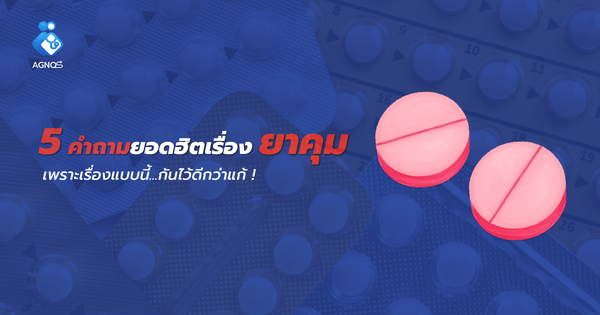 5 คำถามยอดฮิต เรื่องยาคุม