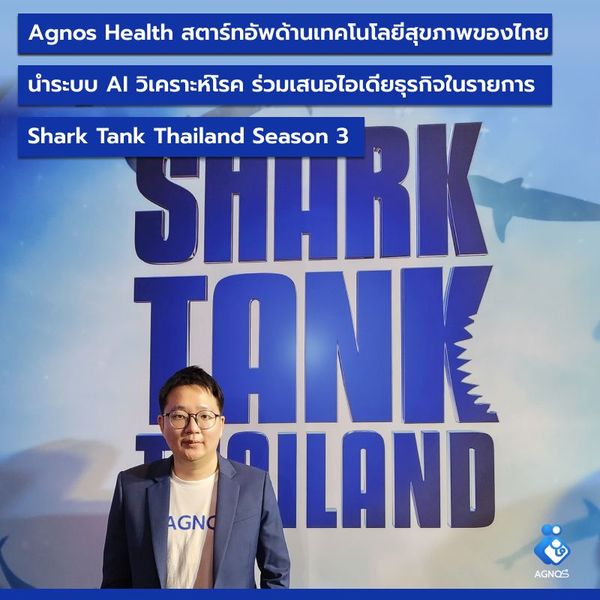 Agnos Health บริษัทสตาร์ทอัพด้านเทคโนโลยีสุขภาพของไทย นำระบบ AI วิเคราะห์โรค เข้าร่วมเสนอไอเดียธุรกิจในรายการ Shark Tank Thailand Season 3