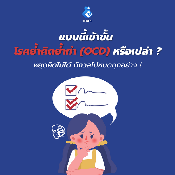 แบบนี้เข้าขั้น “โรคย้ำคิดย้ำทำ (OCD)” หรือเปล่า ?
หยุดคิดไม่ได้ กังวลไปหมด
