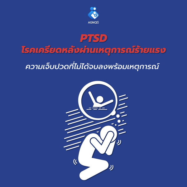 ความเจ็บปวดที่ไม่ได้จบลงพร้อมเหตุการณ์