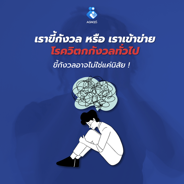 เราขี้กังวล หรือ เราเข้าข่าย ‘โรควิตกกังวลทั่วไป’