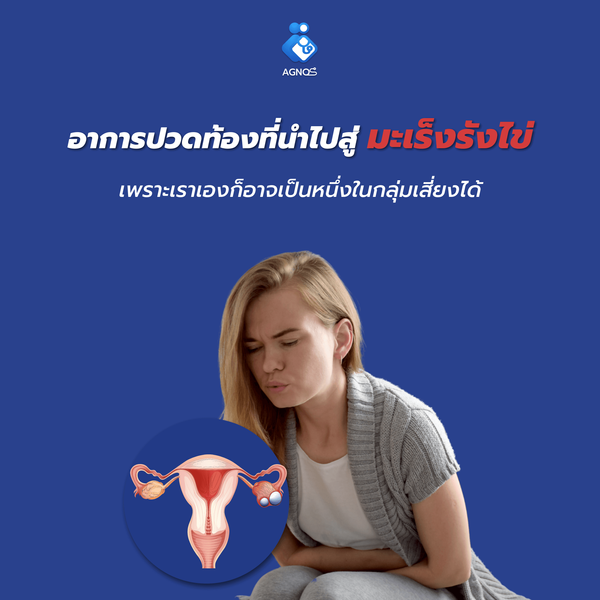 อาการปวดท้องที่นำไปสู่มะเร็งรังไข่ ...เพราะเราเองก็อาจเป็นหนึ่งในกลุ่มเสี่ยงได้