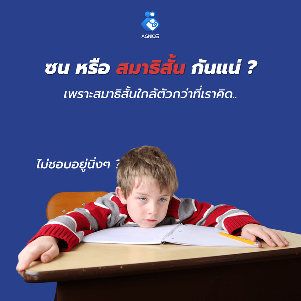 ซน หรือ สมาธิสั้นกันแน่ ?