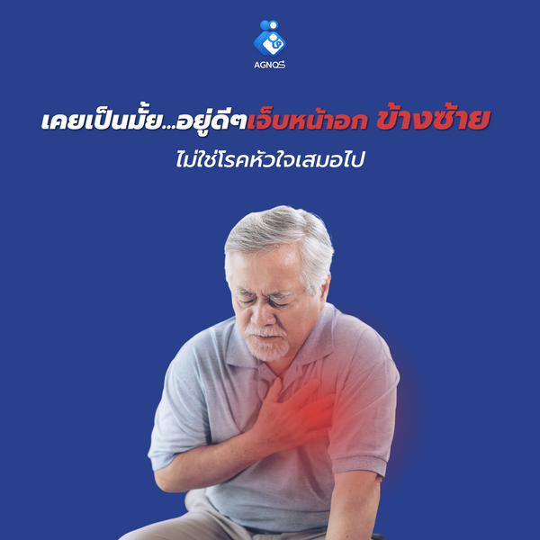 อยู่ดีๆ ก็เจ็บอกข้างซ้าย