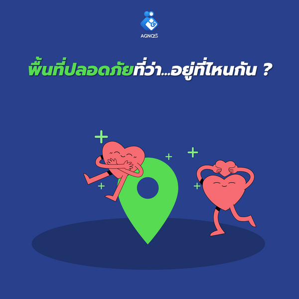 พื้นที่ปลอดภัยที่ว่า…อยู่ที่ไหนกัน ?