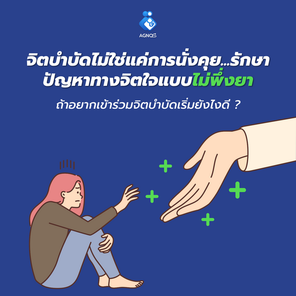 จิตบำบัดไม่ใช่แค่การนั่งคุย…รักษาปัญหาทางจิตใจแบบไม่พึ่งยา