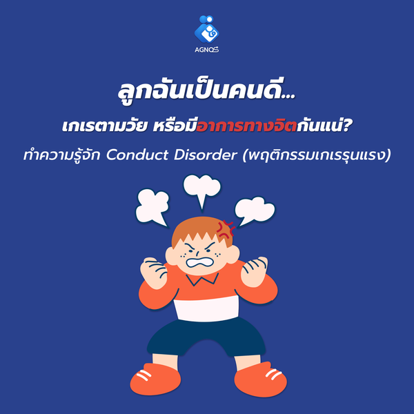 ลูกฉันเป็นคนดี…จริงหรอ?