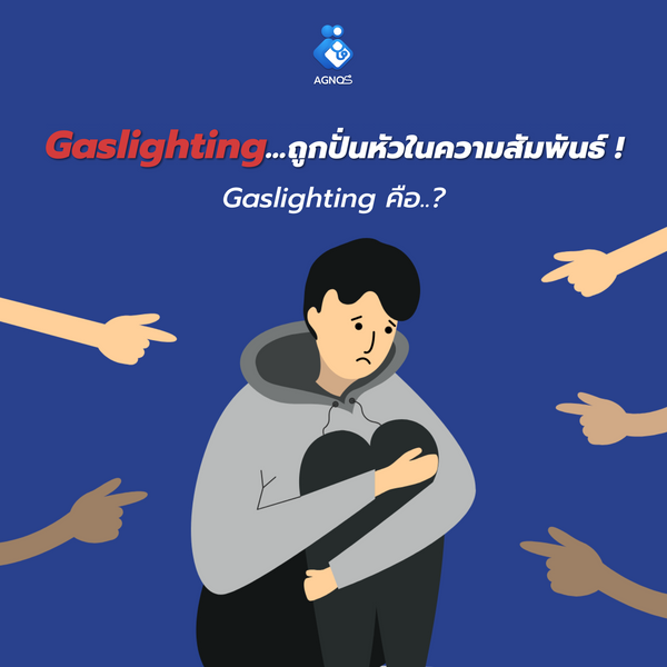 Gaslighting…ถูกปั่นหัวในความสัมพันธ์ !