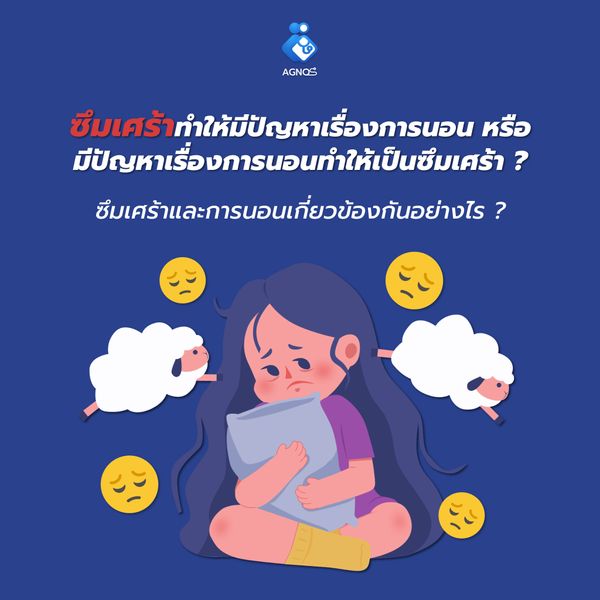 ซึมเศร้าทำให้มีปัญหาเรื่องการนอน หรือ มีปัญหาเรื่องการนอนทำให้เป็นซึมเศร้า ?