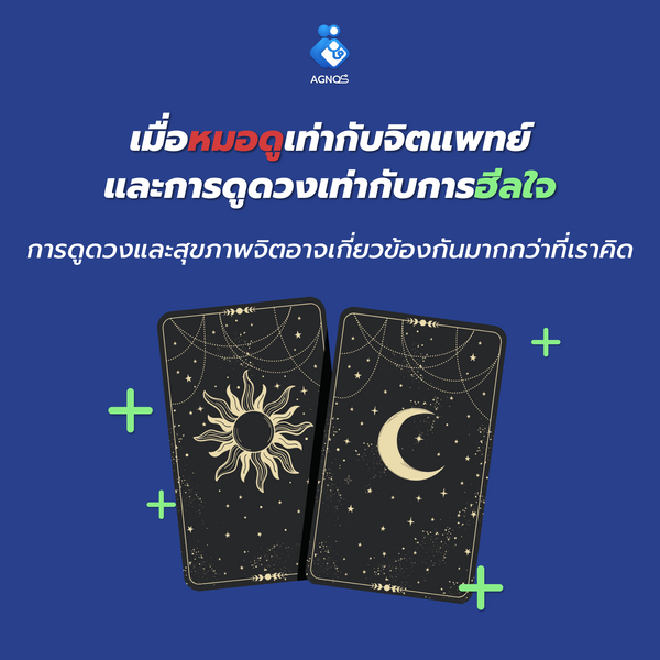 เมื่อหมอดูเท่ากับจิตแพทย์ และการไปดูดวงเท่ากับการไปฮีลใจ