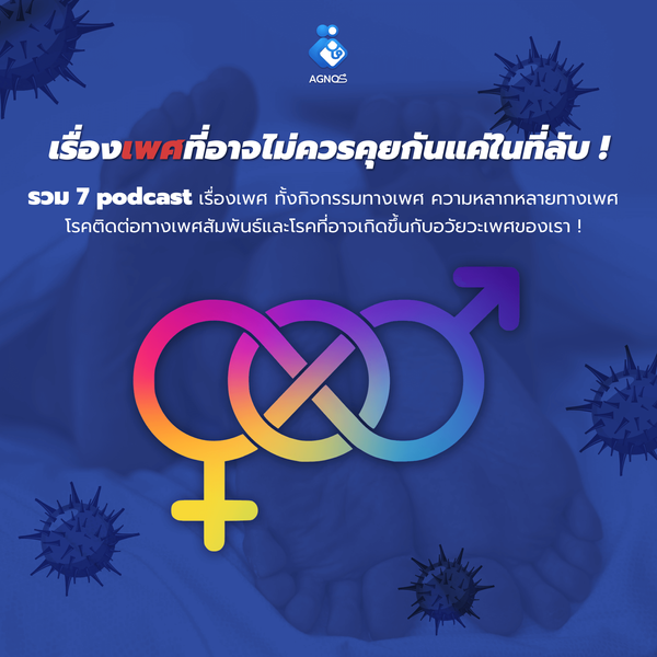 Sex และเรื่องเพศที่อาจไม่ควรคุยกันแค่ในที่ลับ !