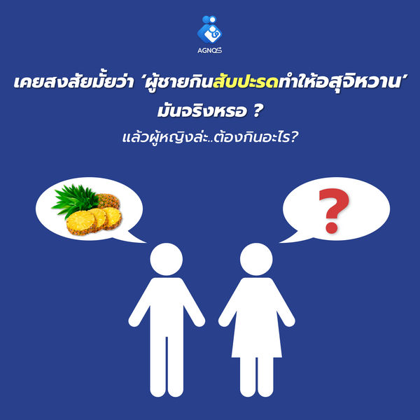 เคยสงสัยมั้ยว่า ‘ผู้ชายกินสับปะรดทำให้อสุจิหวาน’ มันจริงหรอ ?