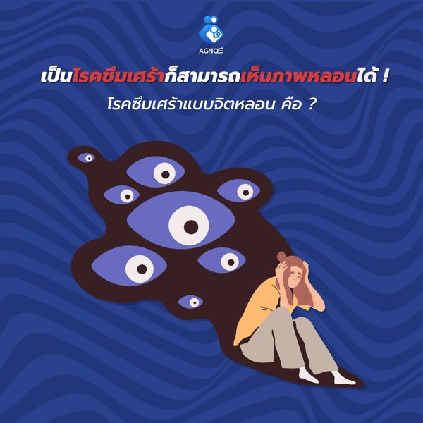 เป็นโรคซึมเศร้าก็สามารถเห็นภาพหลอนได้ !