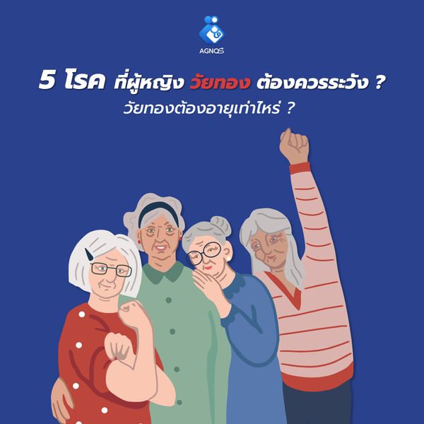 5 โรคที่ผู้หญิงวัยทองต้องควรระวัง ?