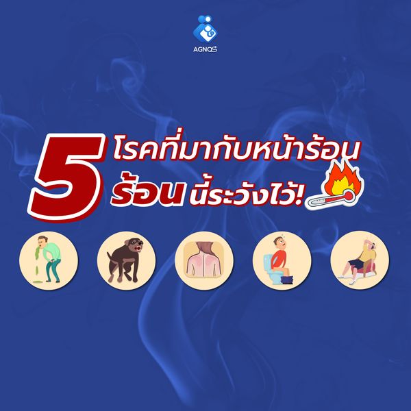 โรคหน้าร้อนที่เราต้องระวัง !