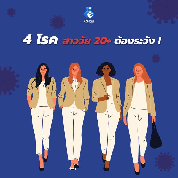 4 โรคที่สาววัย 20 ต้องระวัง !