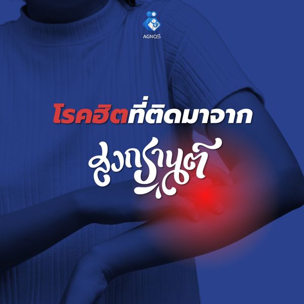 โรคฮิตที่ติดมาจากสงกรานต์ !