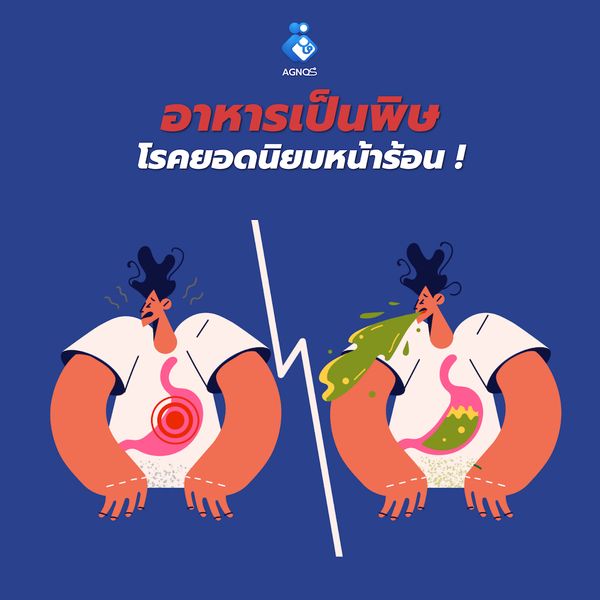 อาหารเป็นพิษ โรคยอดนิยมหน้าร้อน !