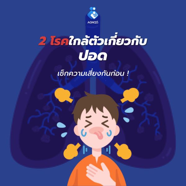 2 โรคเกี่ยวกับปอดใกล้ตัว เช็กความเสี่ยงกันก่อน !