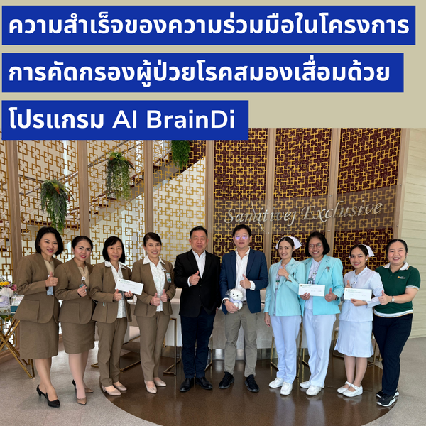 สมิติเวช Agnos ตรวจสุขภาพสมอง