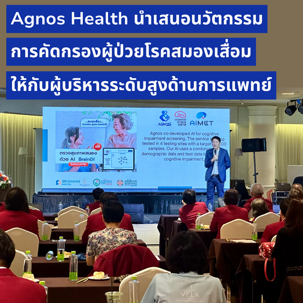นำเสนอนวัตกรรมการคัดกรองผู้ป่วยโรคสมองเสื่อม ให้กับผู้บริหารระดับสูงด้านการแพทย์และธุรกิจสุขภาพชั้นนำของประเทศ