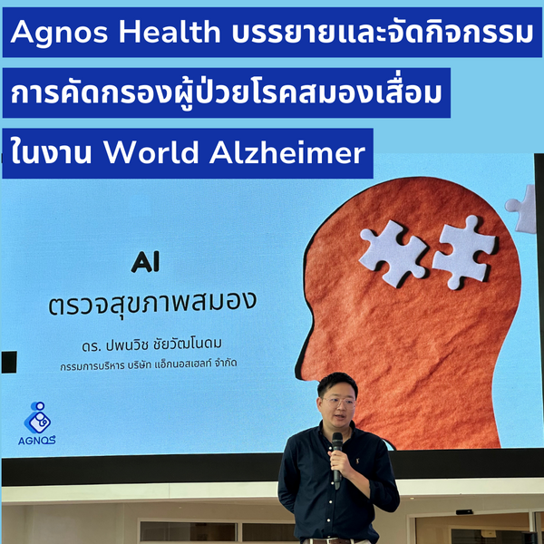 Agnos AI สมองเสื่อม Alzheimer