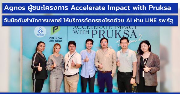 Agnos health ผู้ชนะ โครงการ Accelerate Impact with Pruksa  