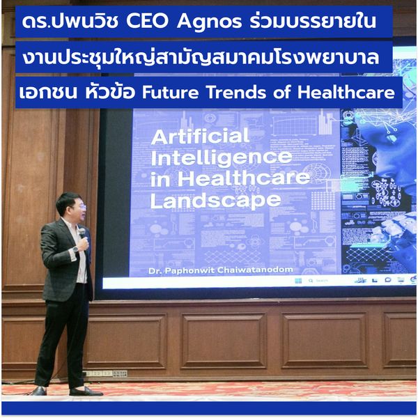 ดร.ปพนวิช CEO Agnos Health ร่วมบรรยายในงานประชุมใหญ่สามัญสมาคมโรงพยาบาลเอกชน หัวข้อ “Future Trends of Healthcare”