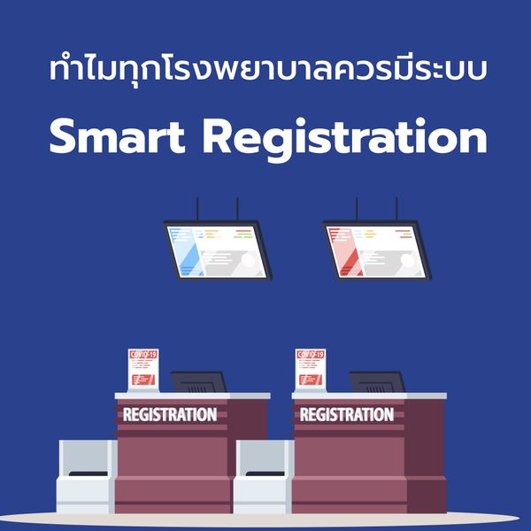 เทคโนโลยีจะเข้ามาเป็นจุดเปลี่ยนให้แผนกทะเบียนได้อย่างไร และทำไมทุกโรงพยาบาลควรมีระบบ Smart Registration?
