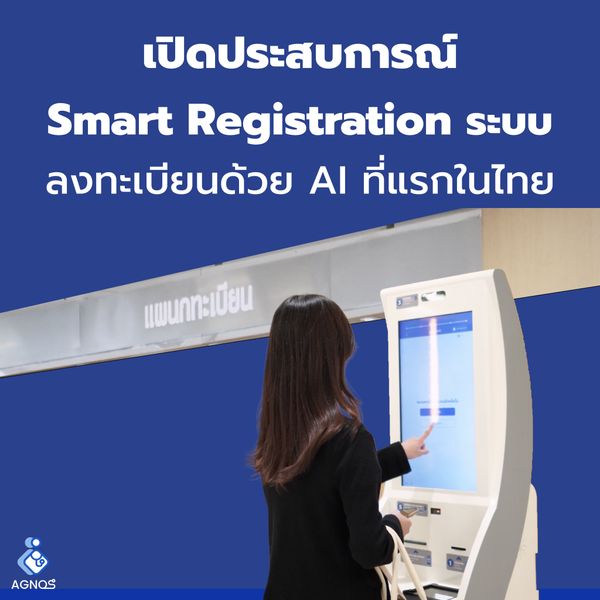 เปิดประสบการณ์ Smart Registration ระบบลงทะเบียนด้วย AI ที่แรกในไทย