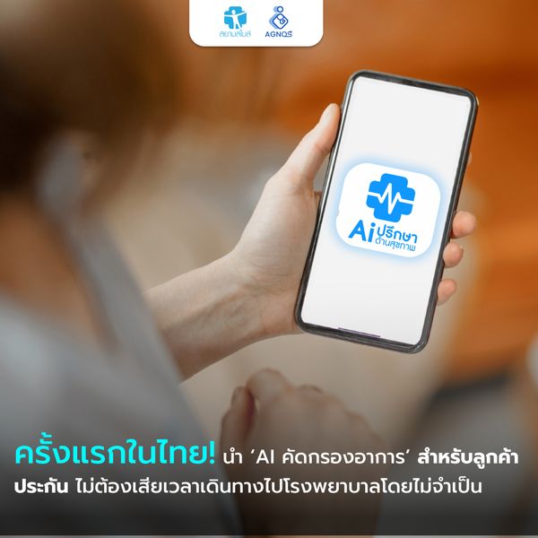 Introducing Thailand’s first AI symptom checker for insurance customers—no more unnecessary hospital visits.