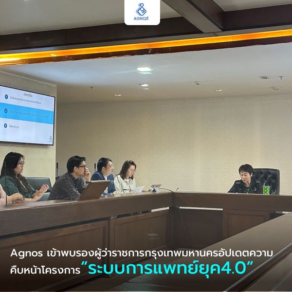 Agnos Health เข้าพบรองผู้ว่าราชการกรุงเทพมหานคร อัปเดตความคืบหน้าโครงการ “ระบบการแพทย์ในยุค 4.0”