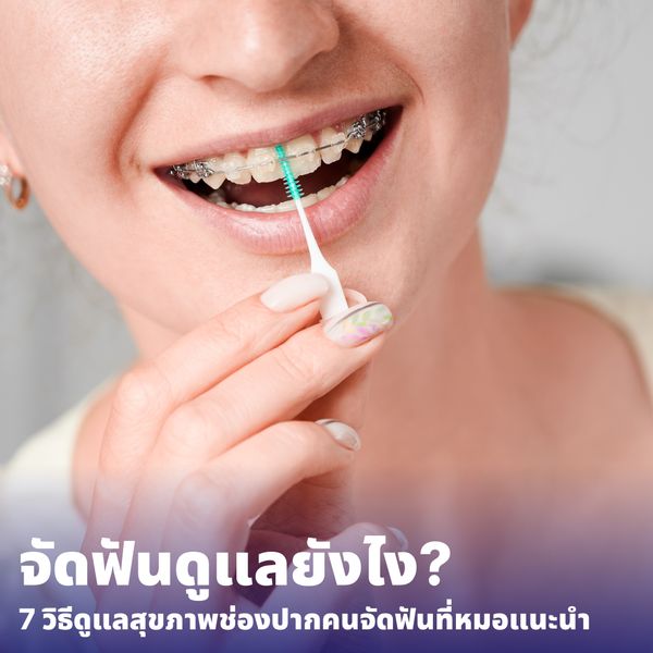 How to Take Care of Your Braces: 7 Dentist-Recommended Tips for Maintaining Oral Health