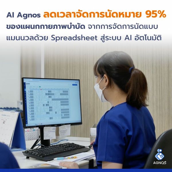 AI Agnos ลดเวลาจัดการนัดหมาย 95% ของแผนกกายภาพบำบัด จากการจัดการนัดแบบแมนนวลด้วย Spreadsheet สู่ระบบอัตโนมัติ