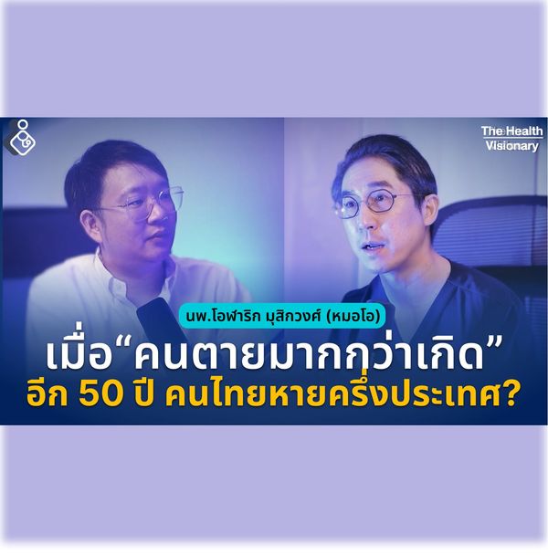 เมื่อไทยเข้าสู่ยุค "คนตายมากกว่าคนเกิด" ชวนเจาะลึกทางรอดด้วยนโยบายและเทคโนโลยี AI กับหมอโอ-นพ.โอฬาริก