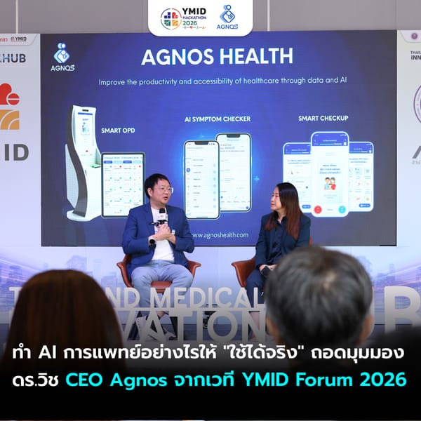“อนาคตของ AI การแพทย์มาถึงแน่ คำถามคือคนไทยจะเป็นคนสร้างเอง หรือรอซื้อจากต่างชาติ” — ถอดมุมมอง ดร.วิช CEO Agnos จากเวที YMID Forum 2026